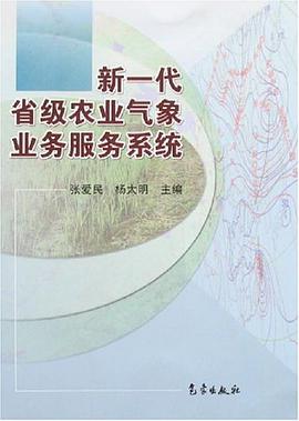 新一代省级农业气象业务服务系统 pdf epub mobi 电子书 下载