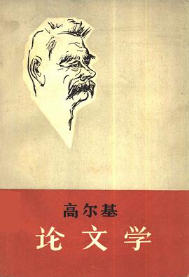 高尔基论文学 pdf epub mobi 电子书 下载