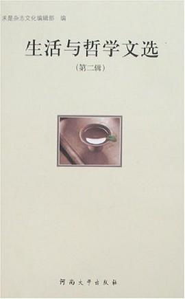 生活与哲学文选（第二辑） pdf epub mobi 电子书 下载