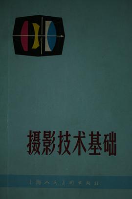 摄影技术基础 pdf epub mobi 电子书 下载