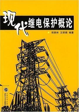 現代繼電保護概論 pdf epub mobi 電子書 下載