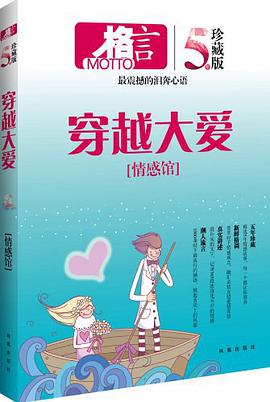 情感馆-格言-5年珍藏版 pdf epub mobi 电子书 下载