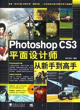 Photoshop CS3平面设计师从新手到高手 pdf epub mobi 电子书 下载