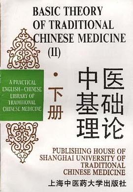 中医基础理论  下  英汉对照实用中医文库 pdf epub mobi 电子书 下载