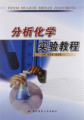 分析化学实验教程 pdf epub mobi 电子书 下载