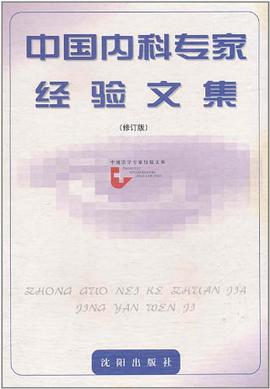 中国内科专家经验文集