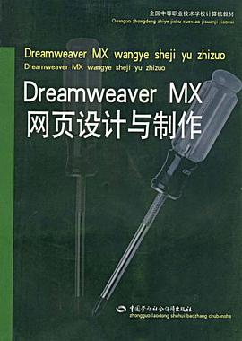 Dreamweaver MX网页设计与制作 pdf epub mobi 电子书 下载