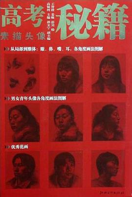 素描头像-高考秘籍-应试篇加强版 pdf epub mobi 电子书 下载
