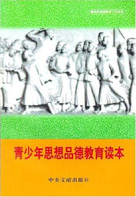 青少年思想品德教育读本 pdf epub mobi 电子书 下载