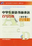 中学生英语书面表达百写百练（初中卷） pdf epub mobi 电子书 下载