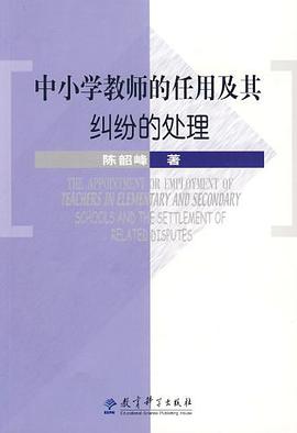 中小学教师的任用及其纠纷的处理 pdf epub mobi 电子书 下载