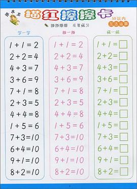 顽皮龙描红擦擦卡 50以内加法运算 pdf epub mobi 电子书 下载