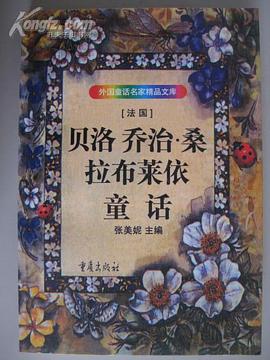 贝洛、乔治.桑、拉布莱依童话