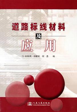 道路标线材料及应用 pdf epub mobi 电子书 下载