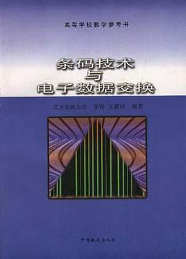 条码技术与电子数据交换 pdf epub mobi 电子书 下载