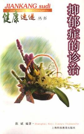 抑郁症的诊治/健康速递丛书 pdf epub mobi 电子书 下载
