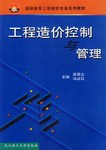 工程造价控制与管理 pdf epub mobi 电子书 下载
