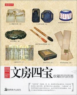 最新文房四宝收藏百问百答 pdf epub mobi 电子书 下载