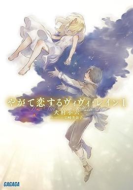 やがて恋するヴィヴィ・レイン 1 pdf epub mobi 电子书 下载