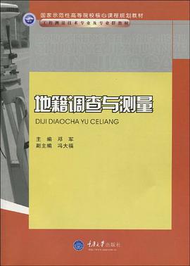 地籍调查与测量 pdf epub mobi 电子书 下载