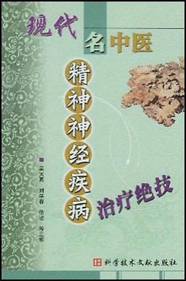 现代名中医精神神经疾病治疗绝技 pdf epub mobi 电子书 下载