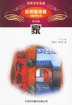 骆驼祥子-世界文学名著（第四辑） pdf epub mobi 电子书 下载