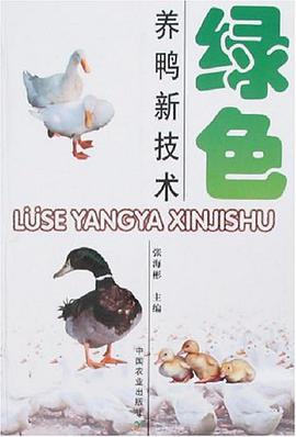 绿色养鸭新技术 pdf epub mobi 电子书 下载