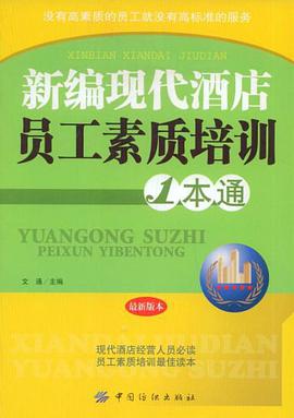 新编现代酒店员工素质培训1本通 pdf epub mobi 电子书 下载