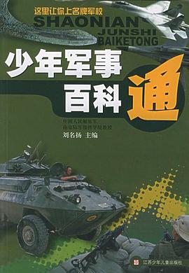 少年军事百科通