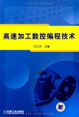 高速加工数控编程技术 pdf epub mobi 下载