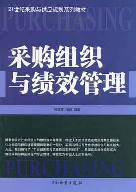 采购组织与绩效管理 pdf epub mobi 电子书 下载