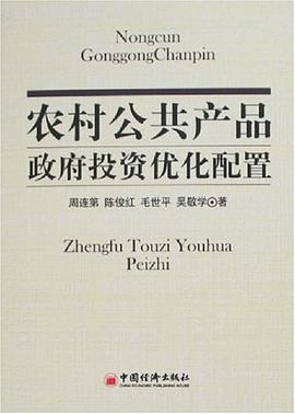 農村公共産品政府投資優化配置 pdf epub mobi 電子書 下載