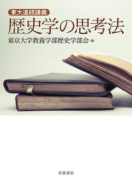 歴史學の思考法 pdf epub mobi 電子書 下載