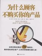 为什么顾客不购买你的产品 pdf epub mobi 电子书 下载