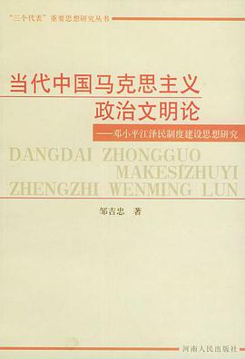 当代中国马克思主义政治文明论