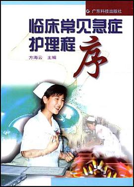 临床常见急症护理程序 pdf epub mobi 电子书 下载