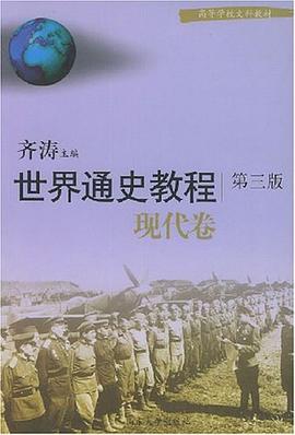 世界通史教程（现代卷） pdf epub mobi 电子书 下载