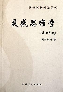灵感思维学 pdf epub mobi 电子书 下载