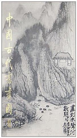 中国古代书画图目14 pdf epub mobi 电子书 下载