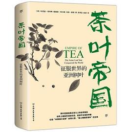 茶叶帝国 pdf epub mobi 电子书 下载