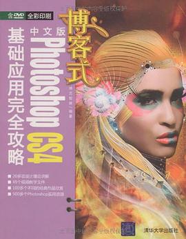 博客式中文版Photoshop CS4基础应用完全攻略 pdf epub mobi 电子书 下载