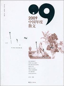 2009中国年度散文 pdf epub mobi 下载