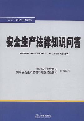 安全生产法律知识问答 pdf epub mobi 电子书 下载