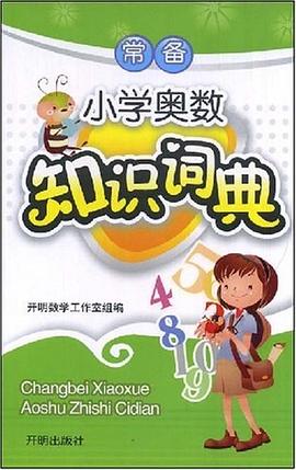 常备小学奥数知识词典 pdf epub mobi 电子书 下载