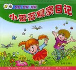 小蕾蕾观察日记  蜻蜓蜘蛛蝴蝶