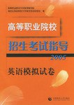 高等职业院校招生考试指导 pdf epub mobi 电子书 下载