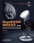 Maya角色动画规律及设定