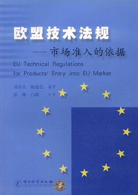 欧盟技术法规 pdf epub mobi 电子书 下载