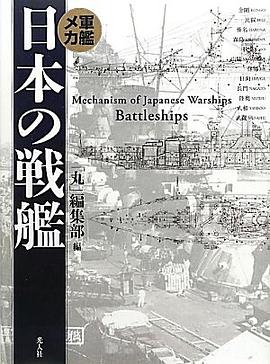 軍艦メカ 日本の戦艦 新装版 pdf epub mobi 电子书 下载