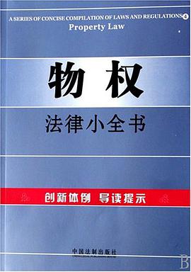 物权法律小全书 pdf epub mobi 电子书 下载